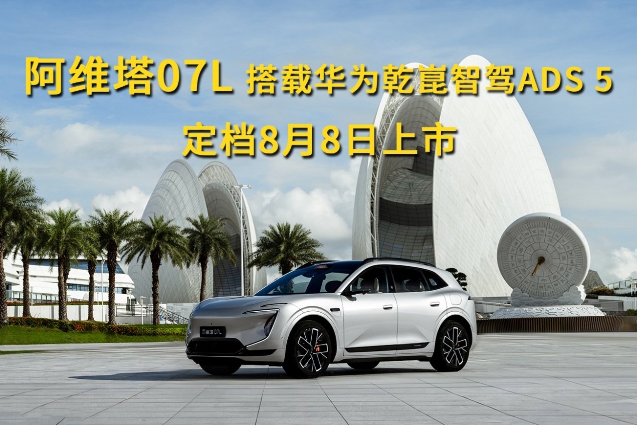 阿维塔07L外观