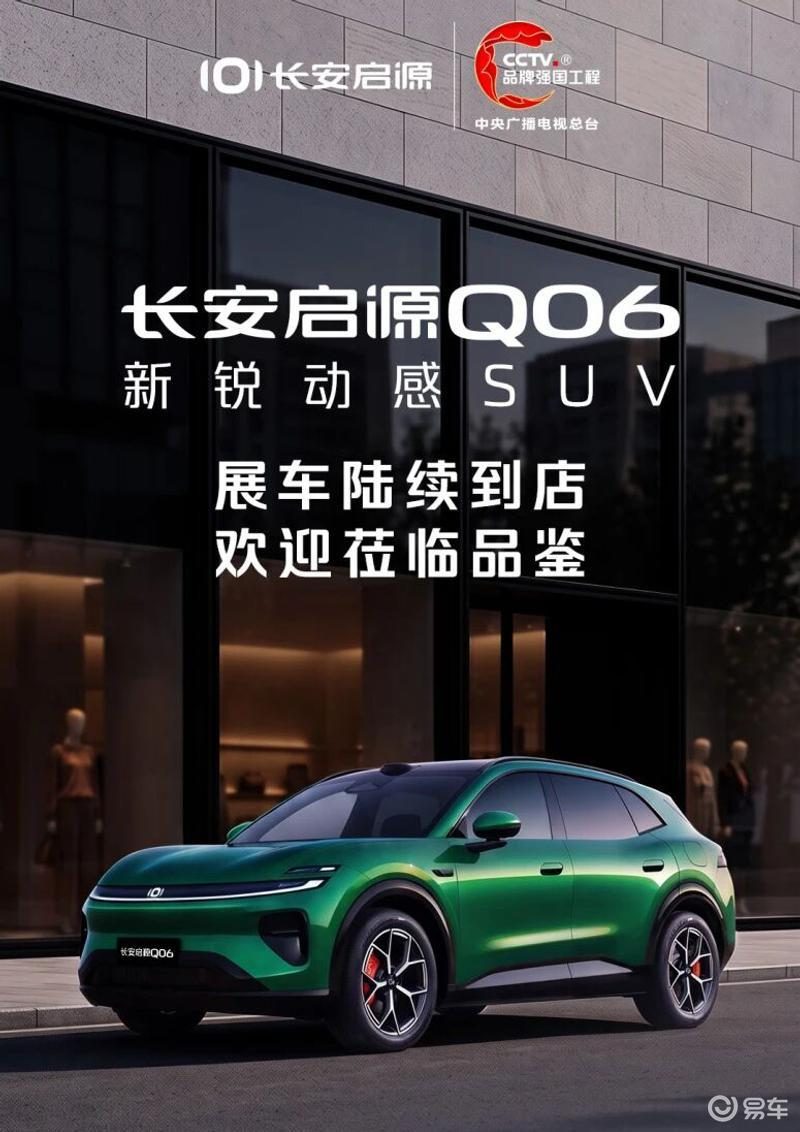 长安启源Q06智驾