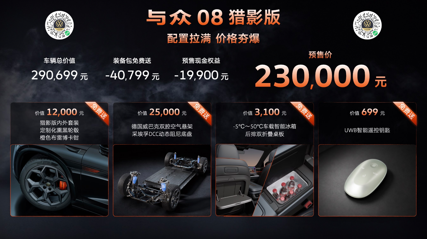 大众与众08猎影版黑化外观