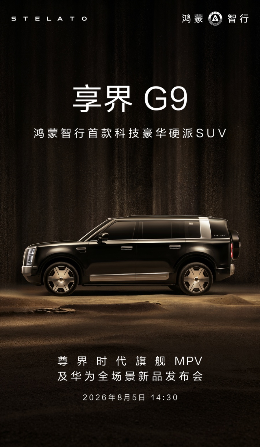 享界G9硬派越野姿态