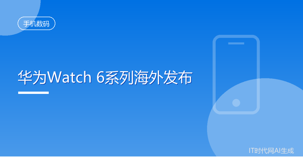 华为Watch 6系列表带与表壳