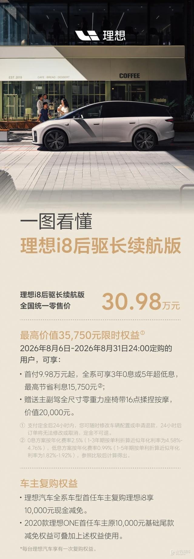 理想i8后驱长续航版