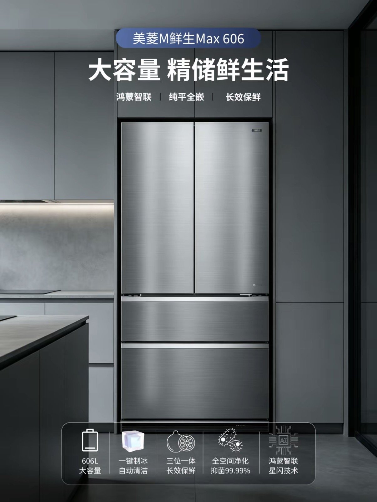 美菱M鲜生Max618厨房嵌入