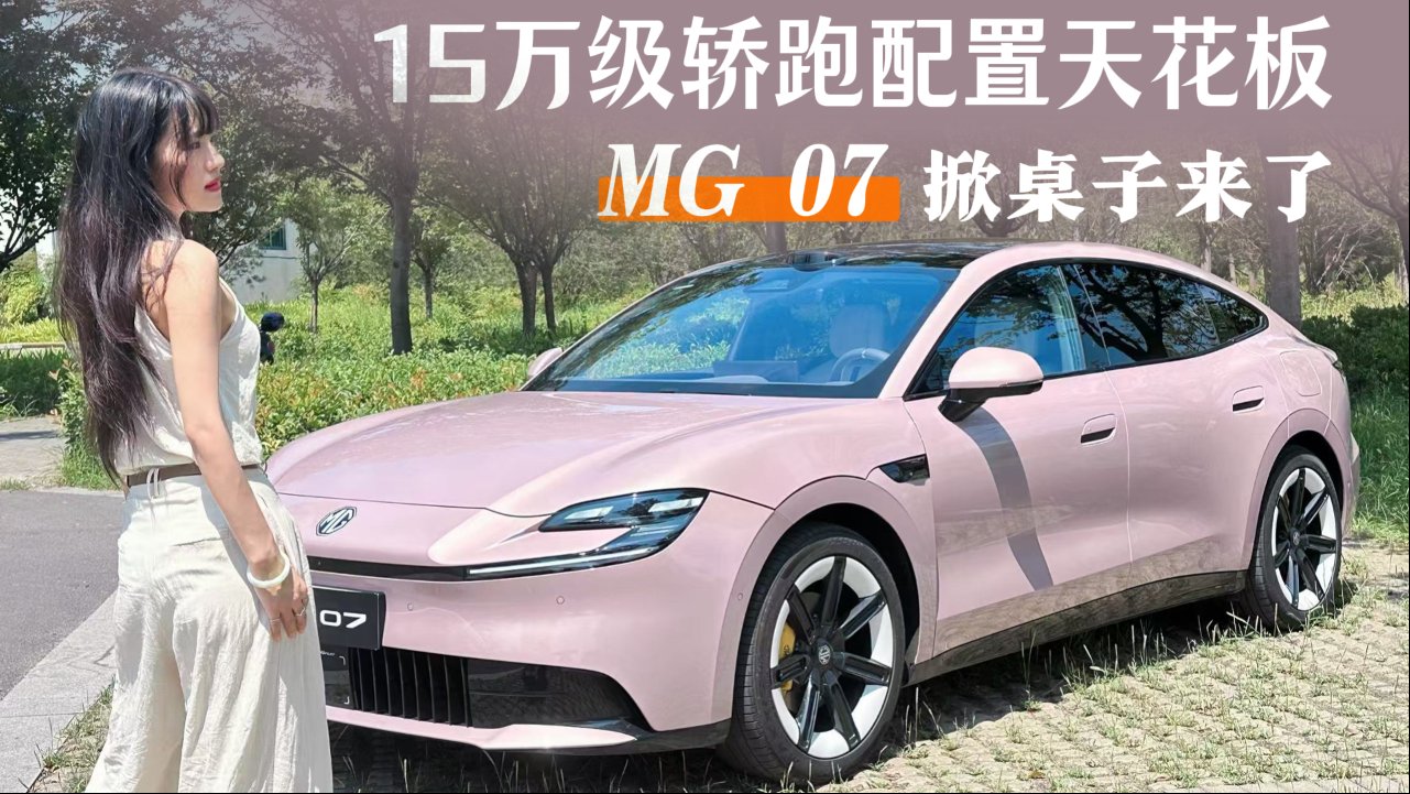 MG 07溜背造型