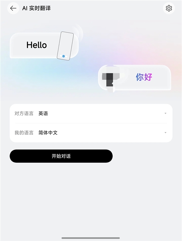 AI实时翻译功能示意