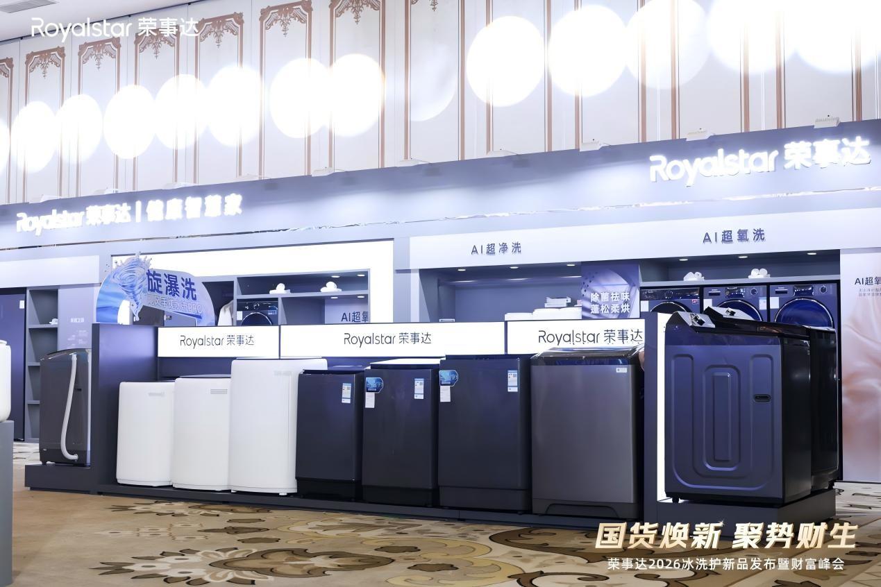 荣事达冰洗护新品展示