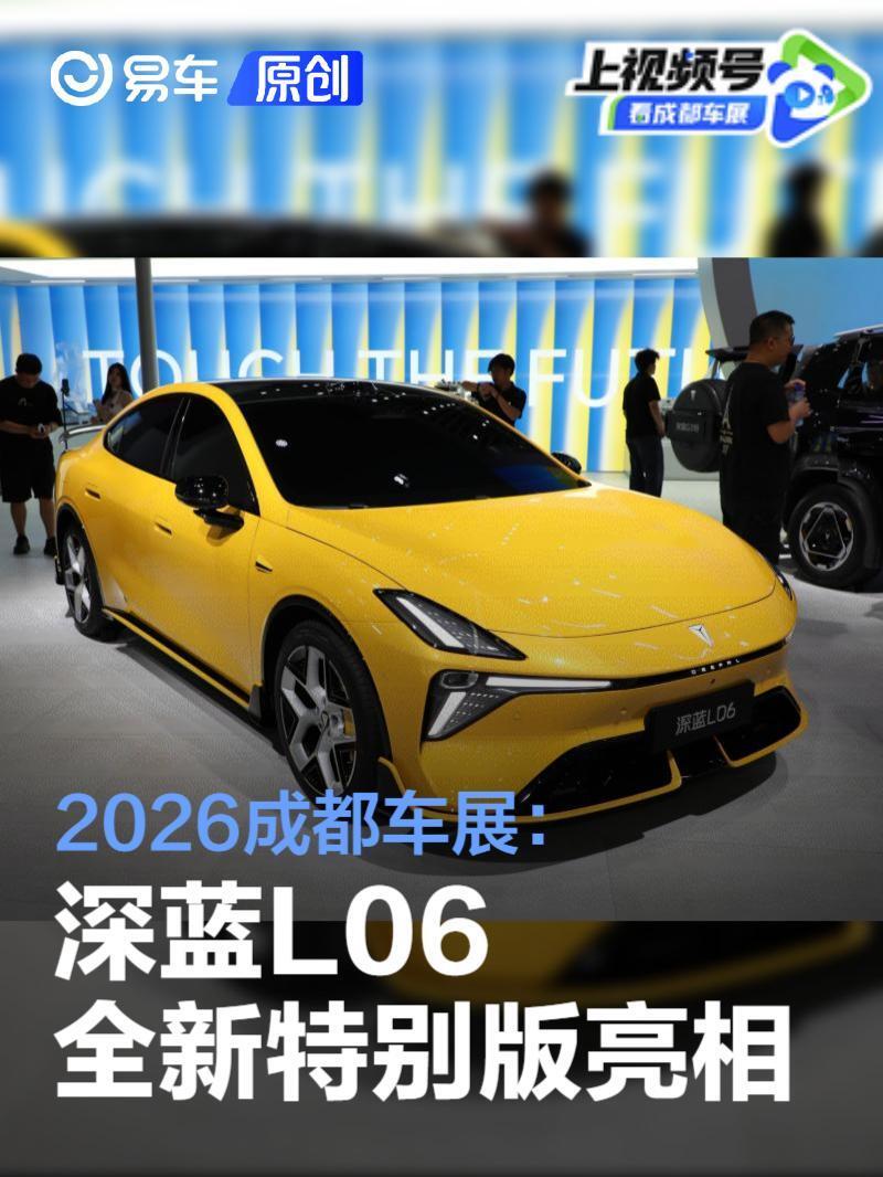 深蓝L06特别版亮黄车漆