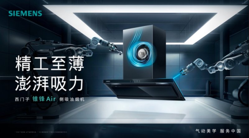 西门子锥锋Air Pro嵌入橱柜效果